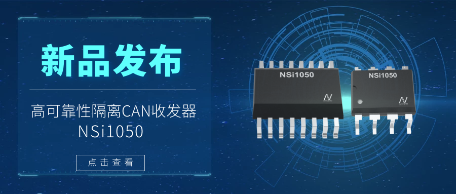 纳芯微推出隔离CAN收发器，提升工业系统的集成度和可靠性