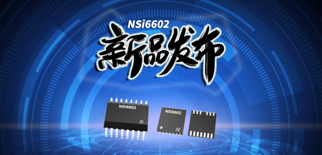 纳芯微推出隔离半桥驱动芯片，加速新基建中隔离器件国产化