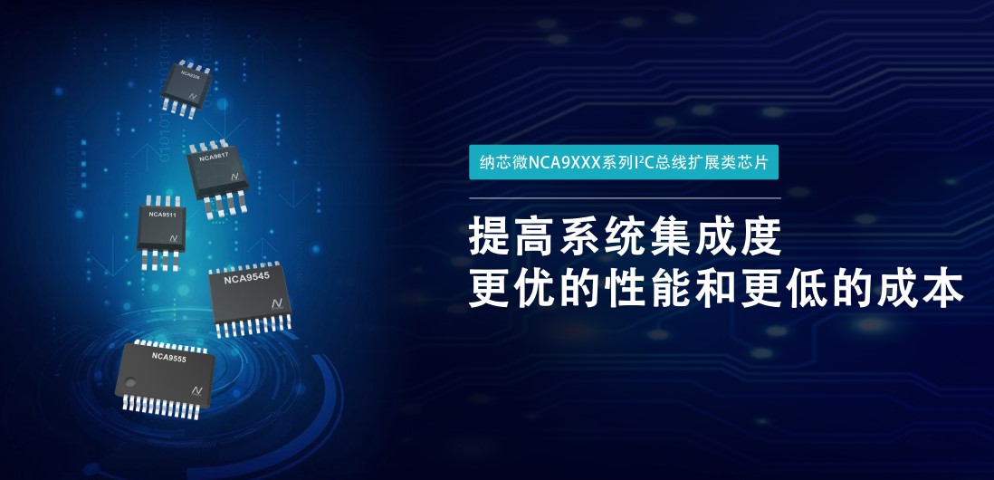 纳芯微推出NCA9XXX 接口产品系列，为客户在接口设计中提供一站式解决方案