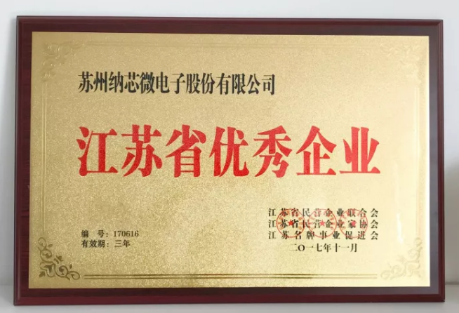 纳芯微荣膺“江苏省优秀企业”，CEO王升杨荣获“江苏省优秀企业家”称号