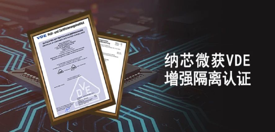 国内首家！纳芯微隔离产品通过VDE增强隔离认证