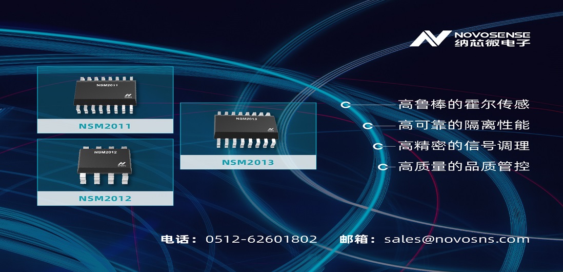 纳芯微推出全新集成电流路径霍尔传感器：NSM201X系列