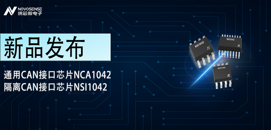 纳芯微推出通用CAN接口芯片NCA1042，隔离CAN接口芯片NSI1042