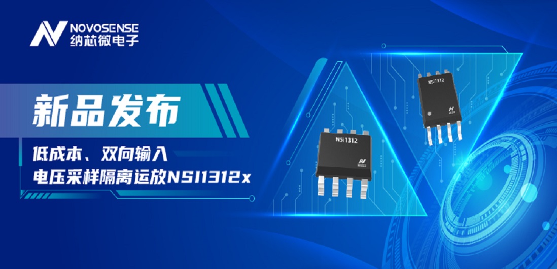 低成本、高性能兼备！纳芯微推出全新隔离电压采样NSI1312x系列