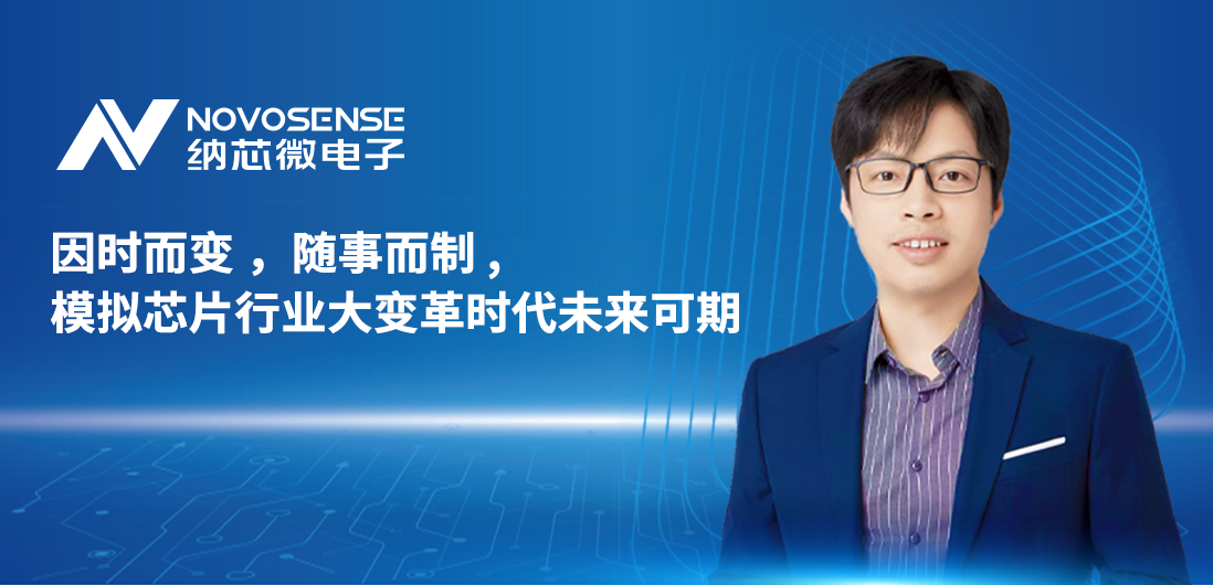 纳芯微联合创始人、CTO盛云接受《电子工程专辑》专访