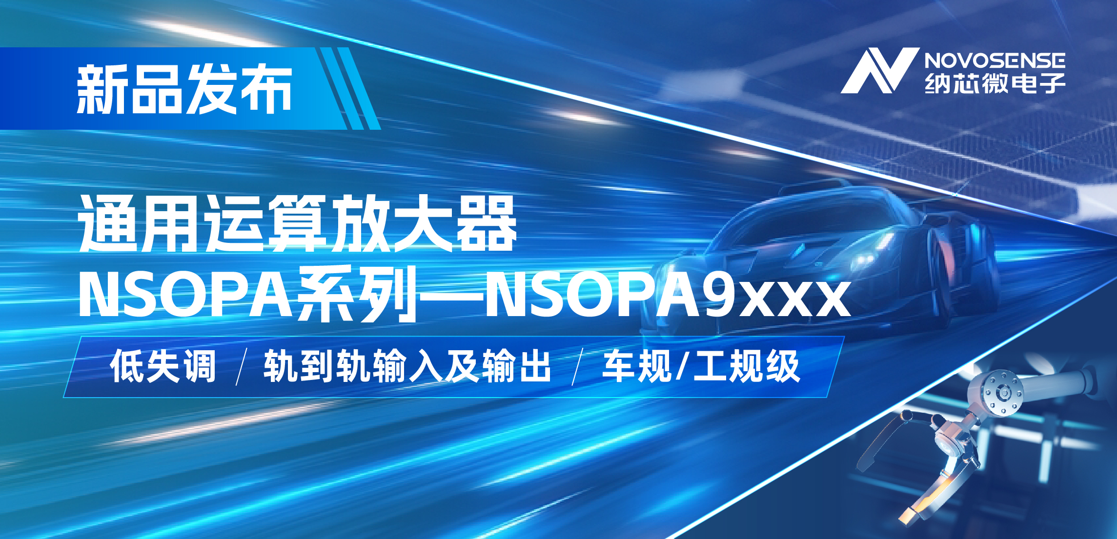 纳芯微发布通用运算放大器新品NSOPA系列，车规/工规一应俱全