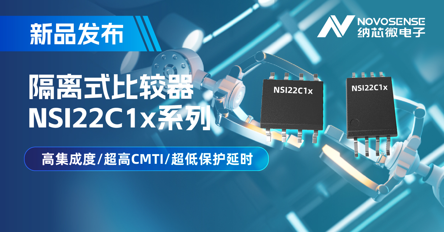 纳芯微推出NSI22C1x系列隔离式比较器， 助力打造更可靠的工业电机驱动系统