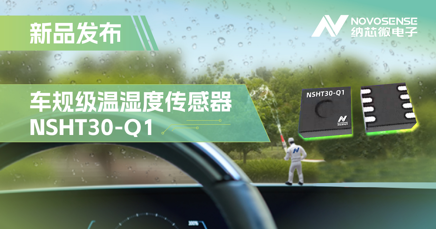 纳芯微推出车规级温湿度传感器NSHT30-Q1，助力汽车智能化发展