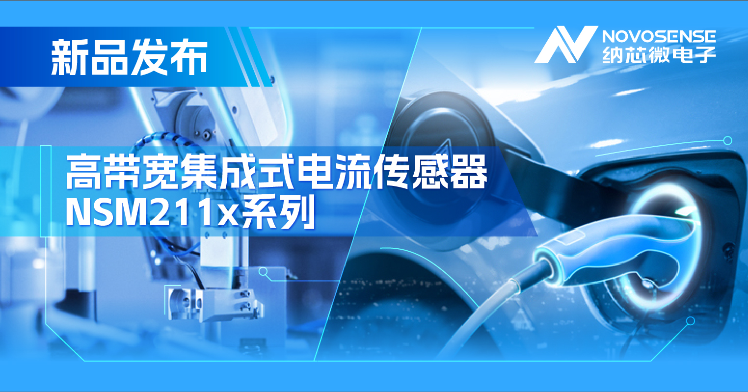 集成式电流传感器NSM211x：从工业到汽车，应用广泛，性能卓越