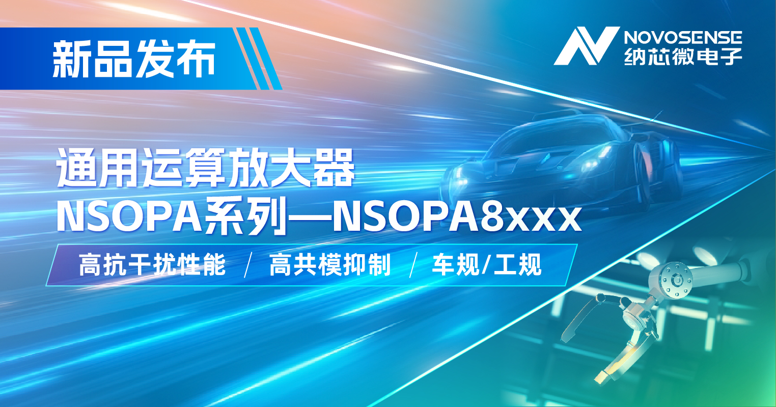 纳芯微通用运放系列再添新品：低压NSOPA8xxx为汽车与工业应用注入新动力