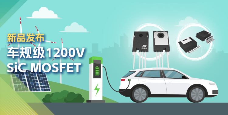纳芯微发布首款1200V SiC MOSFET，为高效、可靠能源变换再添助力！