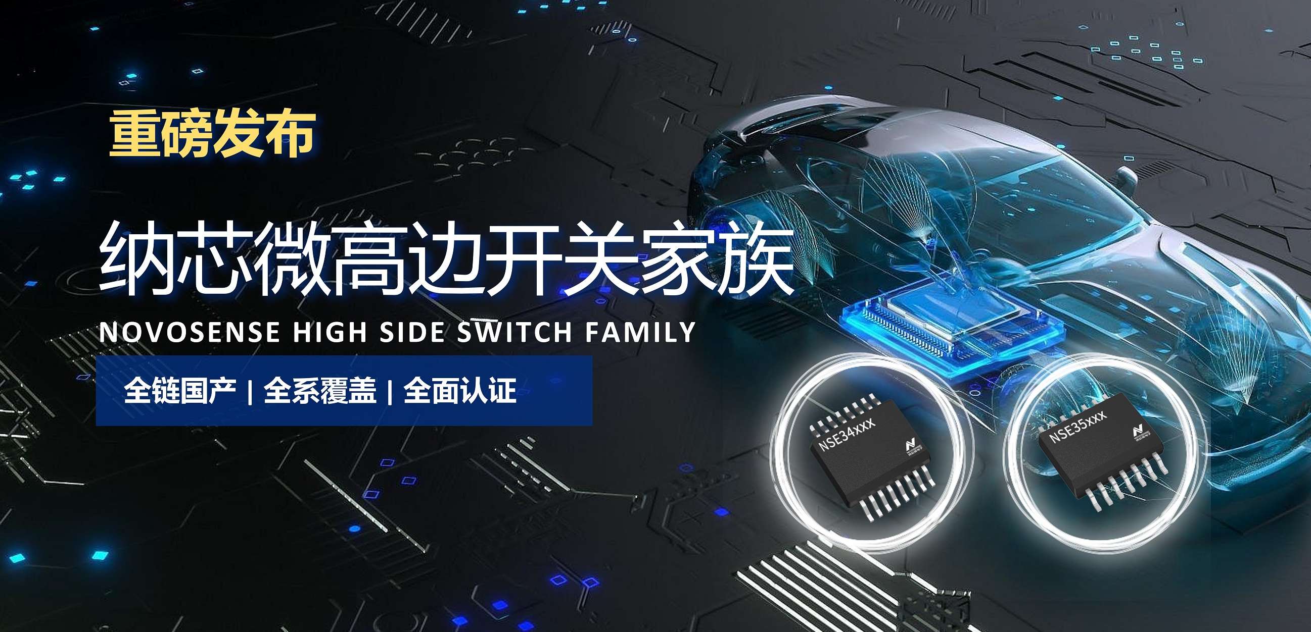 全链国产，全系覆盖，全面认证！纳芯微高边开关系列重磅发布！