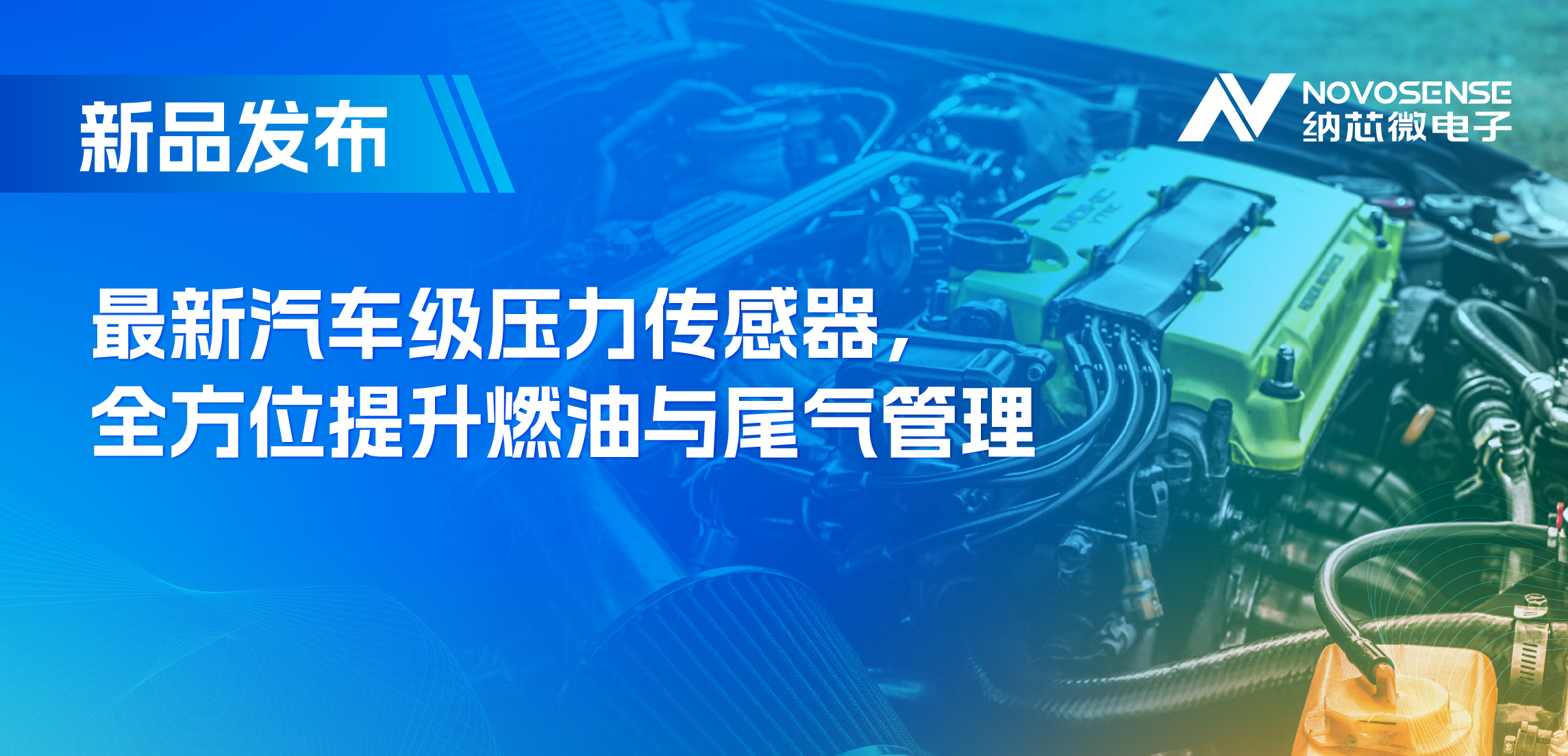 助力汽车燃油与尾气系统满足国六标准，纳芯微推出全新压力传感器